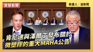 【直播】肯尼迪與澤爾丁發布關於微塑膠的重大MAHA公告