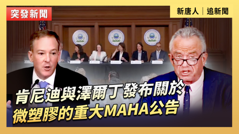 【直播】肯尼迪與澤爾丁發布關於微塑膠的重大MAHA公告