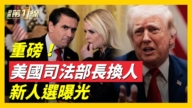 【新闻第一线】重磅！川普撤换美司法部长 新人选曝光