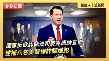 【直播】國家反欺詐執法司麥克唐納宣佈逮捕八名美醫保詐騙嫌犯