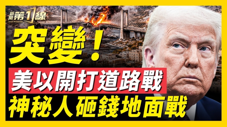 【新聞第一線】突變 美以開打道路戰 神祕人砸錢地面戰