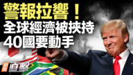 【新聞直擊】警報拉響！全球經濟被挾持 40國要動手