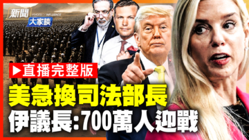 【新聞大家談】美急換司法部長！ ​​伊議長：700萬人迎戰