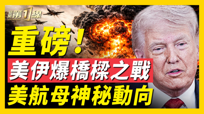 【新聞第一線】重磅！ 美伊爆橋樑之戰  美航母神秘動向