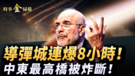 【时事金扫描】伊朗导弹城连爆8小时 中东最高大桥被炸断