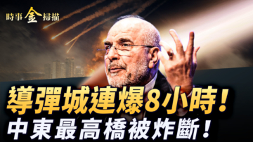 【時事金掃描】伊朗導彈城連爆8小時 中東最高大橋被炸斷