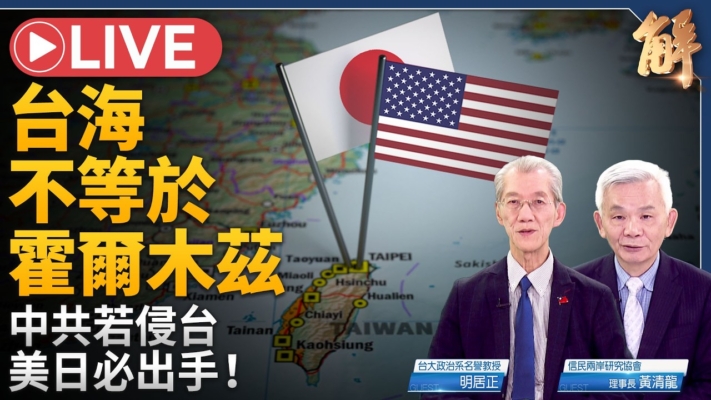 【新聞大破解】台海有事誰會到？川普批北約袖手霍爾木茲 提「大國」開戰