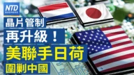 【財經新聞】晶片管制再升級！美聯手日荷圍剿中國