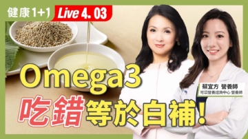 【健康1+1】Omega3 吃錯等於白補