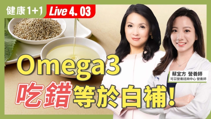 【健康1+1】Omega3 吃錯等於白補