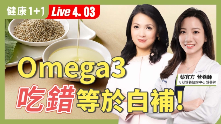 【健康1+1】Omega3 吃錯等於白補
