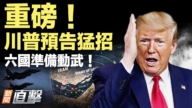 【新聞直擊】川普預告猛招 六國準備動武