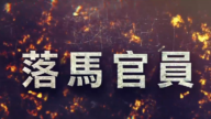【落馬官員】中共政治局委員馬興瑞被查 曾迫害法輪功