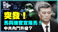 【時事縱橫】馬興瑞官宣落馬！ 中共內鬥升級？