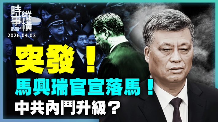【時事縱橫】馬興瑞官宣落馬！ 中共內鬥升級？