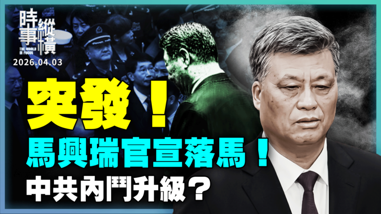 【時事縱橫】馬興瑞官宣落馬！ 中共內鬥升級？