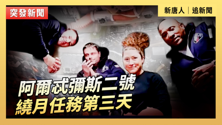【直播】阿爾忒彌斯二號繞月任務第三天