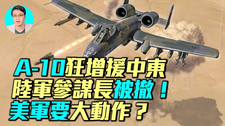 【軍事情報局】A-10狂增中東 美陸軍參謀長被撤