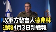 【直播】以军方发言人德弗林通报4月3日新战报