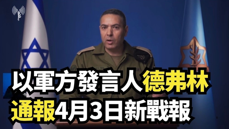 【直播】以軍方發言人德弗林通報4月3日新戰報