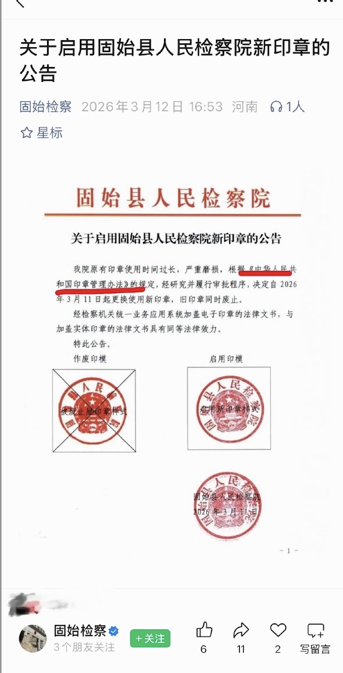 自造法律? 河南一檢察院更換印章公告惹爭議