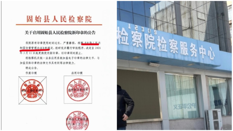 自造法律? 河南一檢察院更換印章公告惹爭議