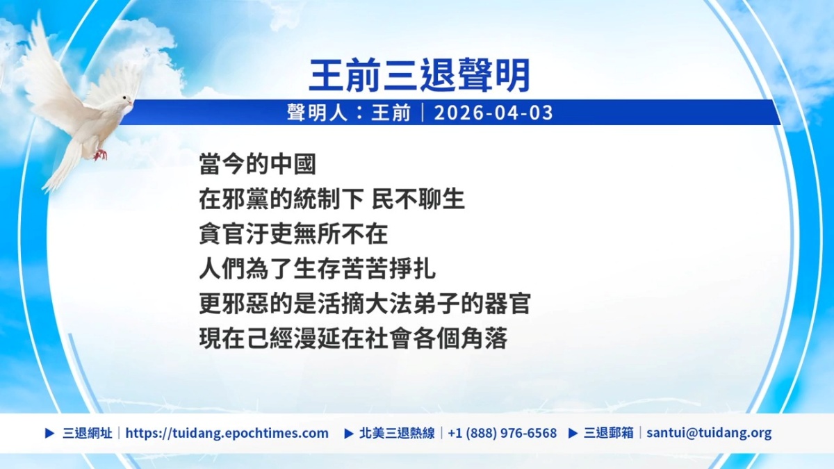 【禁闻】4月3日三退声明精选