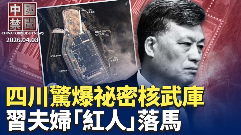 【中國禁聞】4月3日完整版