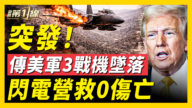 【新聞第一線】傳美軍3戰機墜落 閃電營救0傷亡