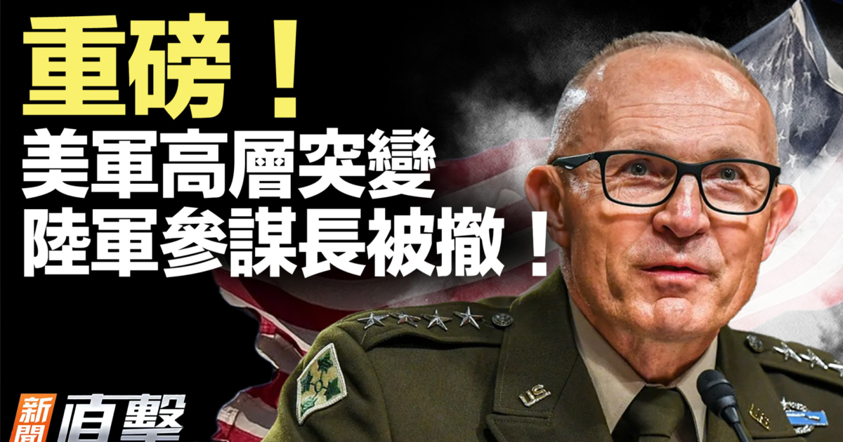 【新闻直击】重磅!美军高层突变 陆军参谋长被撤! | 美战机 | 科威特海水淡化厂 | 阿联酋 | 新唐人电视台