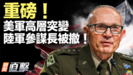 【新聞直擊】重磅!美軍高層突變 陸軍參謀長被撤!