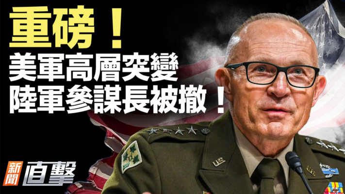 【新聞直擊】重磅！美軍高層突變 陸軍參謀長被撤！