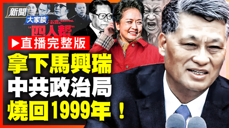 【新聞大家談】拿下馬興瑞 中共政治局 燒回1999年！