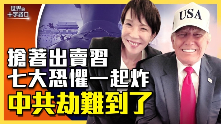 【十字路口】七大恐懼都降臨 中共劫難到了