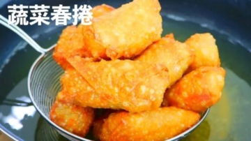 【美食天堂】蔬菜春捲~只需30分鐘！