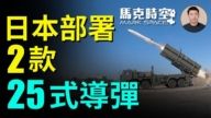 【馬克時空】日本部署兩款25式導彈 首次具備源頭打擊能力
