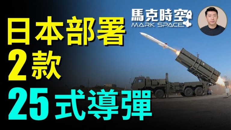 【馬克時空】日本部署兩款25式導彈 首次具備源頭打擊能力