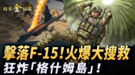 【时事金扫描】F-15被击落立体大搜救 美军狂炸伊朗最大岛