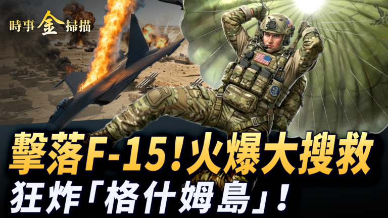 【時事金掃描】F-15被擊落立體大搜救 美軍狂炸伊朗最大島