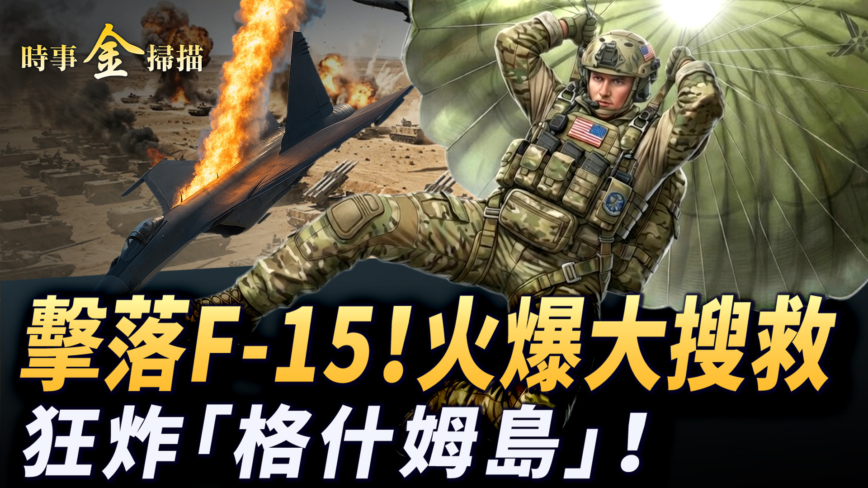 【時事金掃描】F-15被擊落立體大搜救 美軍狂炸伊朗最大島