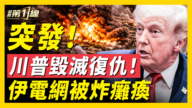 【新闻第一线】川普毁灭复仇 伊电网被炸瘫痪