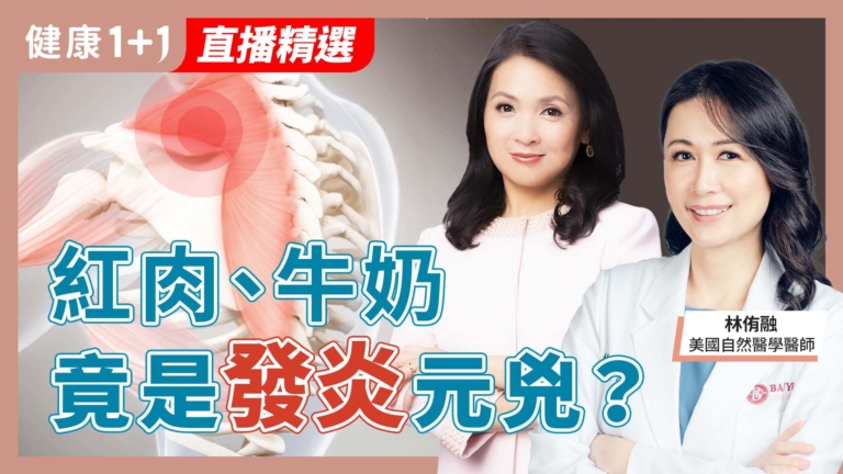 【健康1+1】紅肉、牛奶 竟是發炎元凶