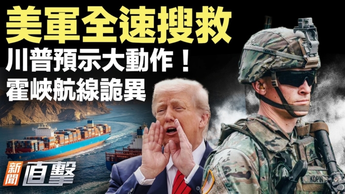 【新聞直擊】美軍全速搜救 川普預示大動作 霍峽航線詭異