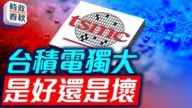 【時政春秋】台積電獨大 到底是好事還是壞事？