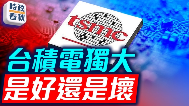 【時政春秋】台積電獨大 到底是好事還是壞事？