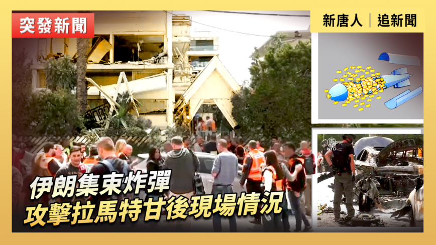 【重播】伊朗集束炸彈攻擊拉馬特甘後現場情況