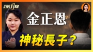 【新闻第一线】金正恩“神秘长子”浮现 朝鲜核武接班人生变？