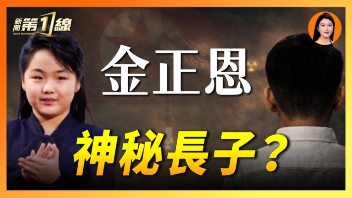 【新聞第一線】金正恩神秘長子？