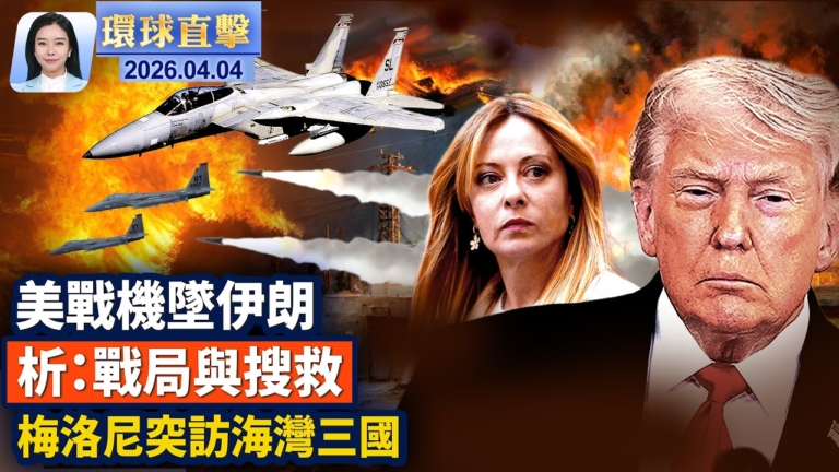 【環球直擊】4月4日完整版