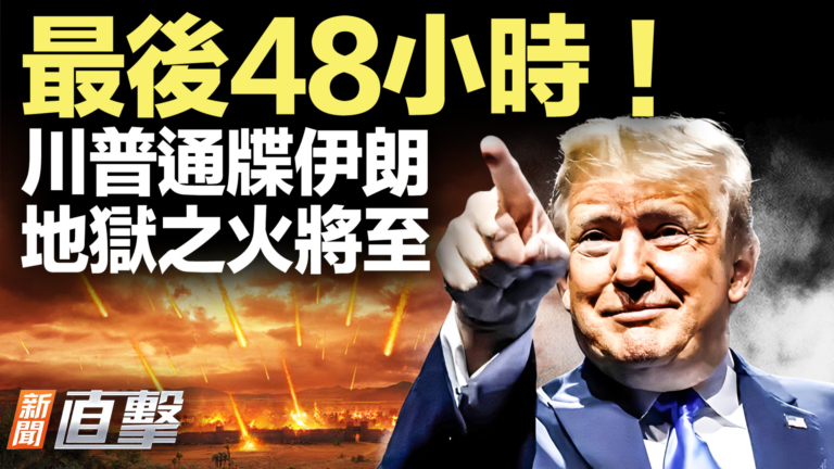 【新聞直擊】最後48小時！川普通牒伊朗 地獄之火將至